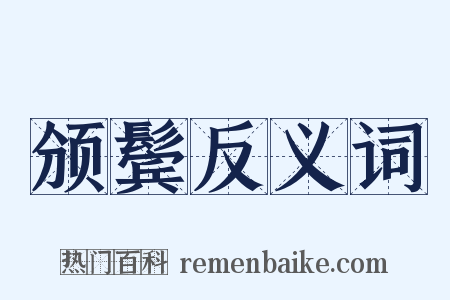 颁鬓反义词是什么意思的图片